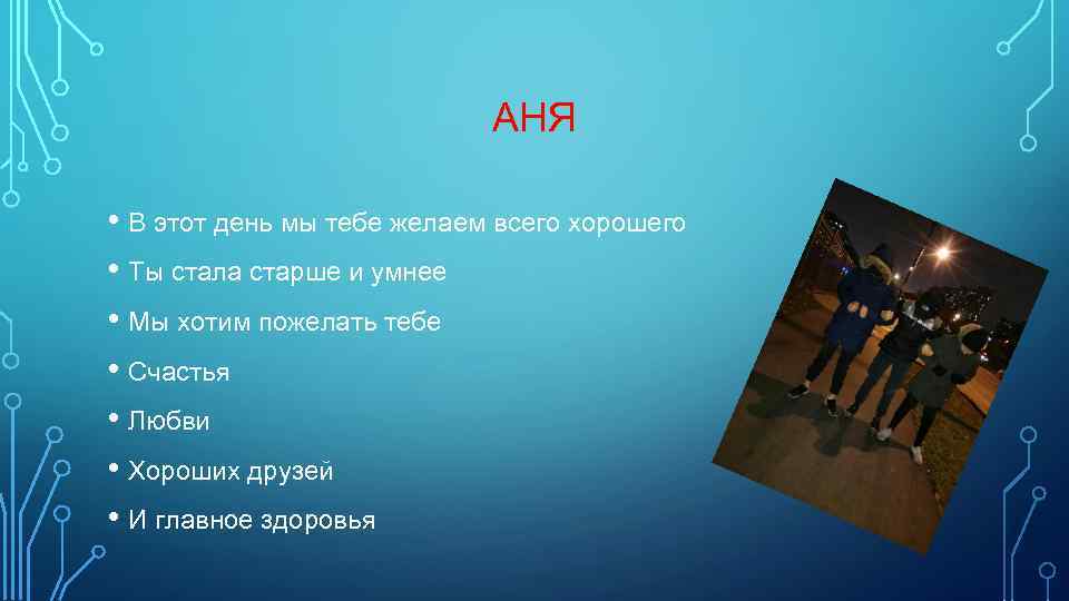 АНЯ • В этот день мы тебе желаем всего хорошего • Ты стала старше