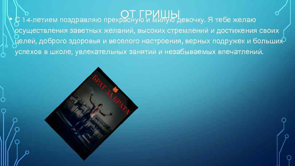 ОТ ГРИШЫ • С 14 -летием поздравляю прекрасную и милую девочку. Я тебе желаю