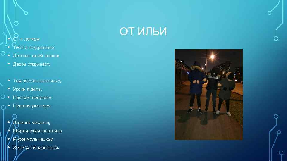  • • С 14 -летием • • Там заботы школьные, • • Девичьи