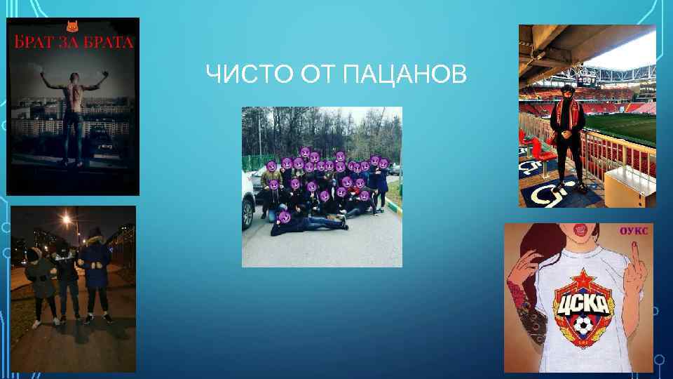 ЧИСТО ОТ ПАЦАНОВ 