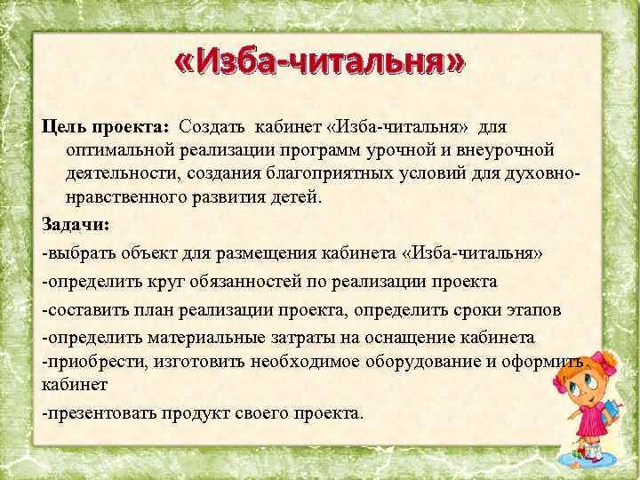  «Изба-читальня» Цель проекта: Создать кабинет «Изба-читальня» для оптимальной реализации программ урочной и внеурочной