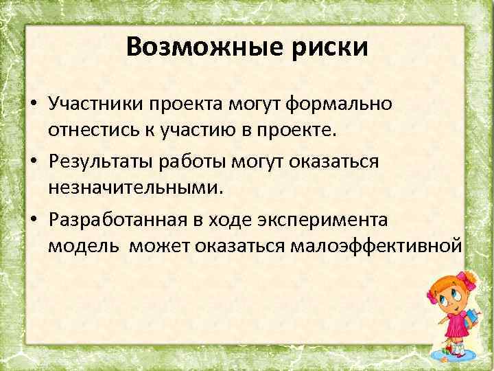 Возможные риски • Участники проекта могут формально отнестись к участию в проекте. • Результаты