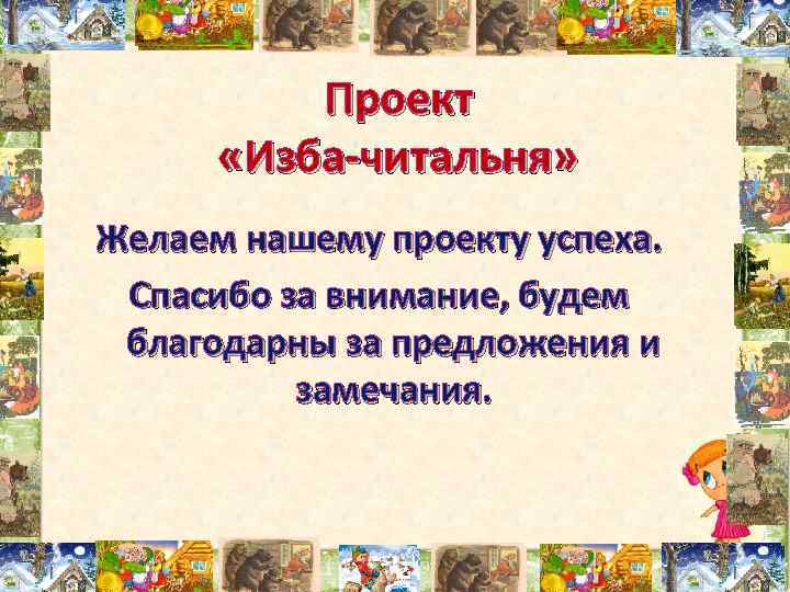 Проект «Изба-читальня» Желаем нашему проекту успеха. Спасибо за внимание, будем благодарны за предложения и