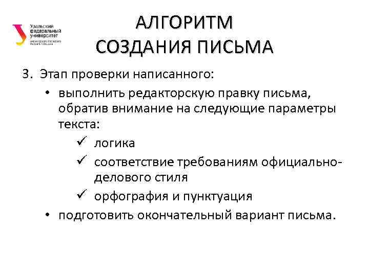 АЛГОРИТМ СОЗДАНИЯ ПИСЬМА 3. Этап проверки написанного: • выполнить редакторскую правку письма, обратив внимание