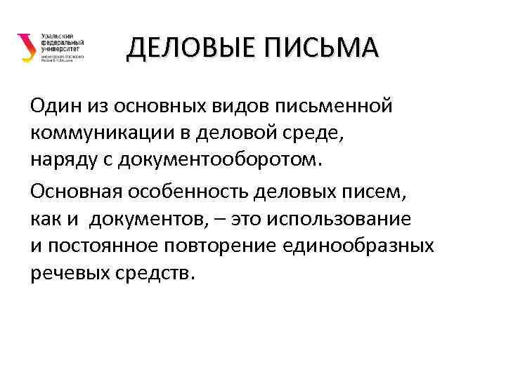 ДЕЛОВЫЕ ПИСЬМА Один из основных видов письменной коммуникации в деловой среде, наряду с документооборотом.