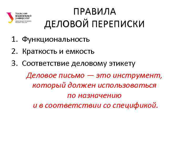 ПРАВИЛА ДЕЛОВОЙ ПЕРЕПИСКИ 1. Функциональность 2. Краткость и емкость 3. Соответствие деловому этикету Деловое