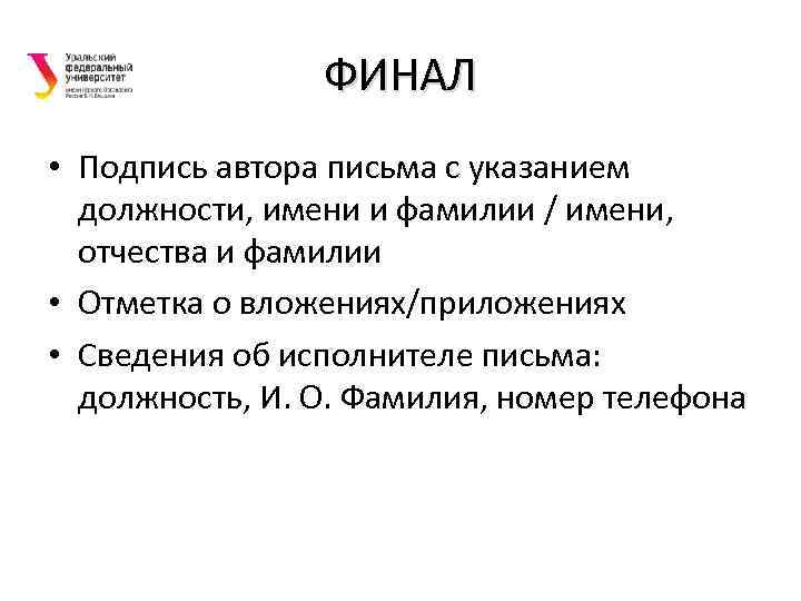 ФИНАЛ • Подпись автора письма с указанием должности, имени и фамилии / имени, отчества