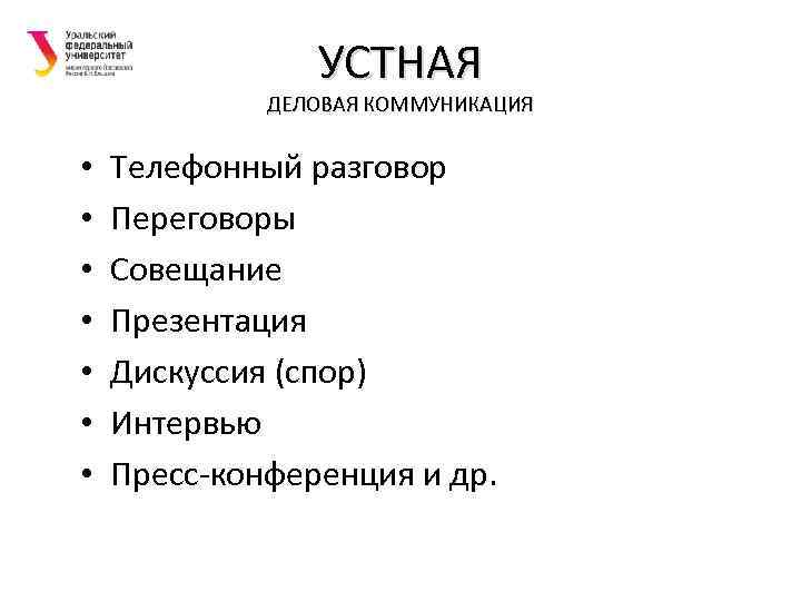 УСТНАЯ ДЕЛОВАЯ КОММУНИКАЦИЯ • • Телефонный разговор Переговоры Совещание Презентация Дискуссия (спор) Интервью Пресс-конференция