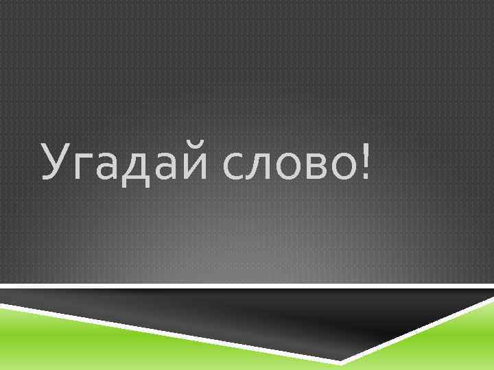 Угадай слово! 