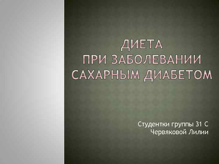 Студентки группы 31 С Червяковой Лилии 