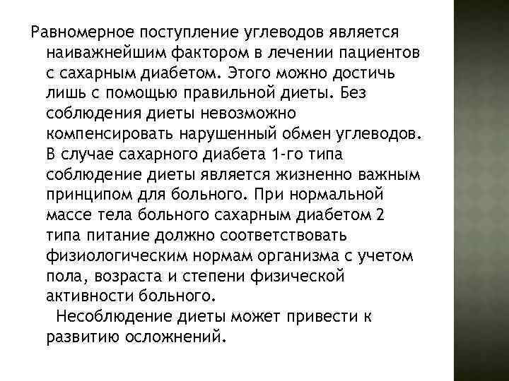 Равномерное поступление углеводов является наиважнейшим фактором в лечении пациентов с сахарным диабетом. Этого можно