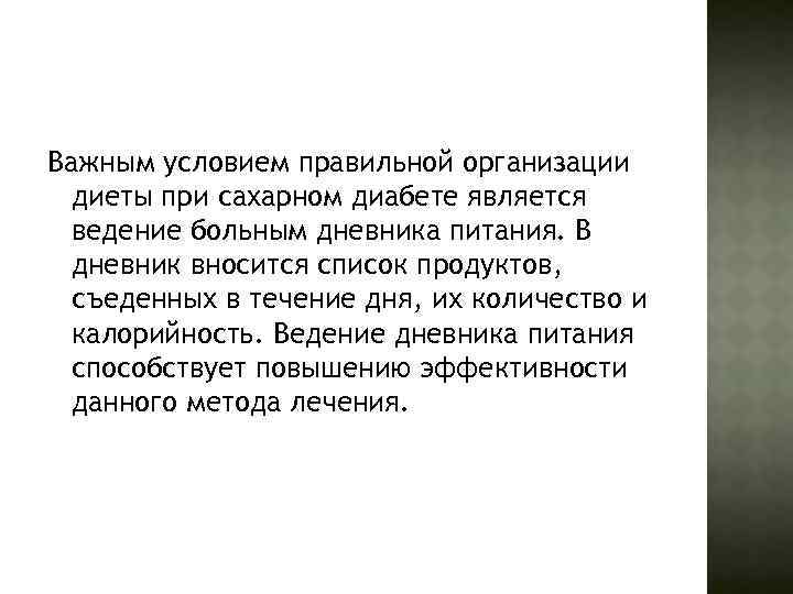 Важным условием правильной организации диеты при сахарном диабете является ведение больным дневника питания. В