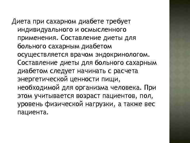 Диета при сахарном диабете требует индивидуального и осмысленного применения. Составление диеты для больного сахарным