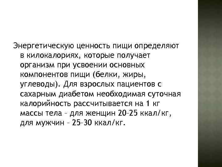 Энергетическую ценность пищи определяют в килокалориях, которые получает организм при усвоении основных компонентов пищи