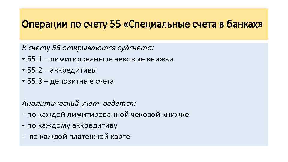 Операции по счету 55 «Специальные счета в банках» К счету 55 открываются субсчета: •