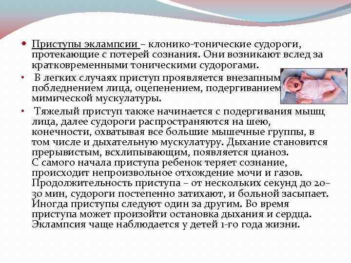  Приступы эклампсии – клонико-тонические судороги, протекающие с потерей сознания. Они возникают вслед за