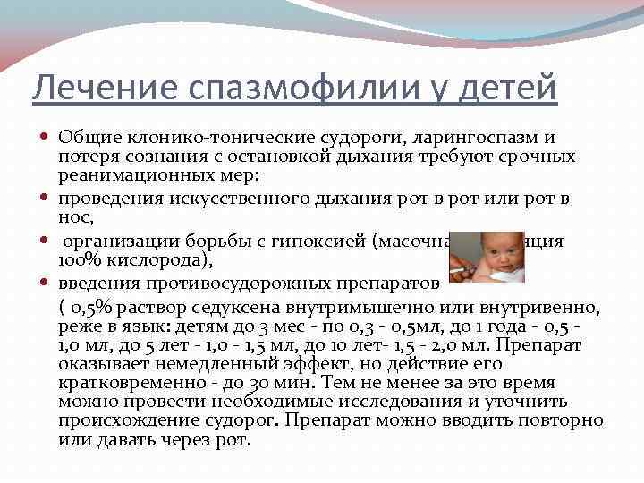 Лечение спазмофилии у детей Общие клонико-тонические судороги, ларингоспазм и потеря сознания с остановкой дыхания