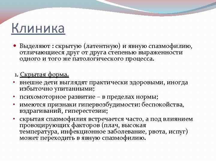 Спазмофилия клинические