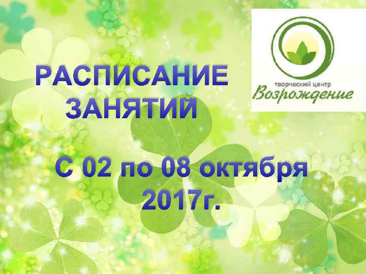 РАСПИСАНИЕ ЗАНЯТИЙ С 02 по 08 октября 2017 г. 