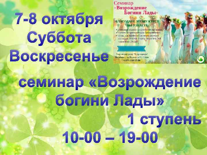 7 -8 октября Суббота Воскресенье семинар «Возрождение богини Лады» 1 ступень 10 -00 –