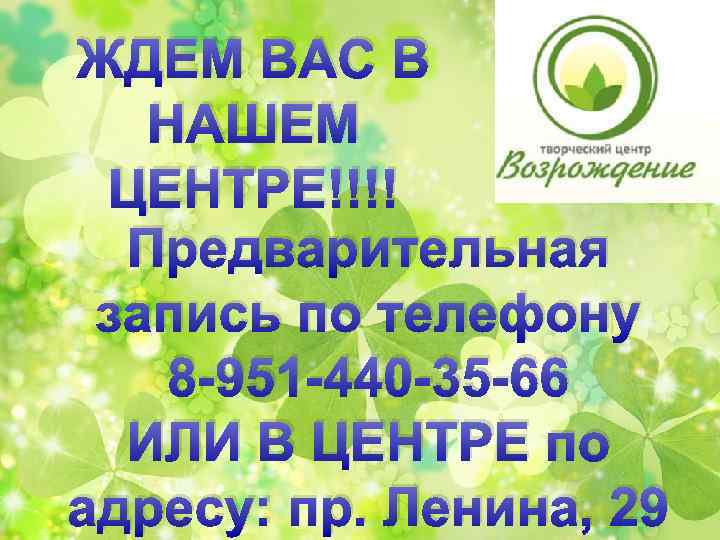 ЖДЕМ ВАС В НАШЕМ ЦЕНТРЕ!!!! Предварительная запись по телефону 8 -951 -440 -35 -66