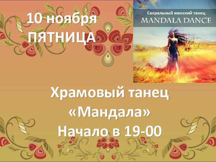 10 ноября ПЯТНИЦА Храмовый танец «Мандала» Начало в 19 -00 