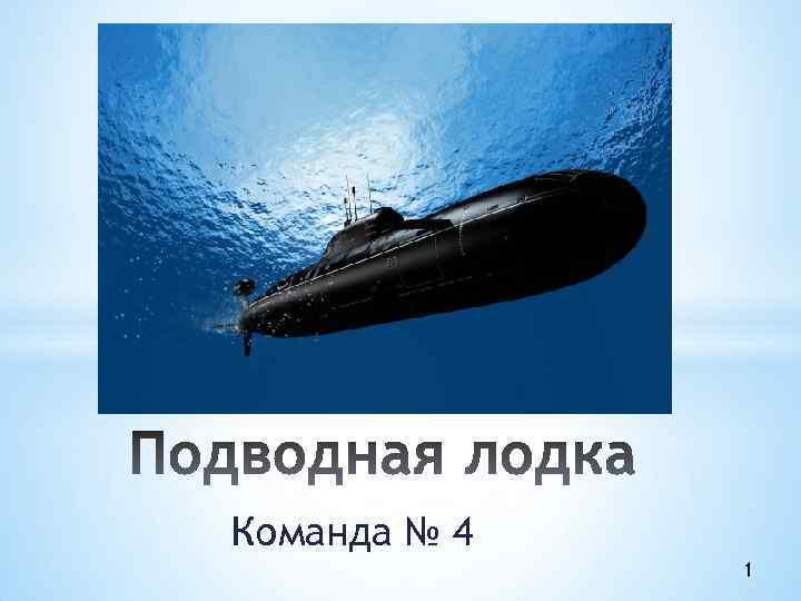 Команда № 4 1 