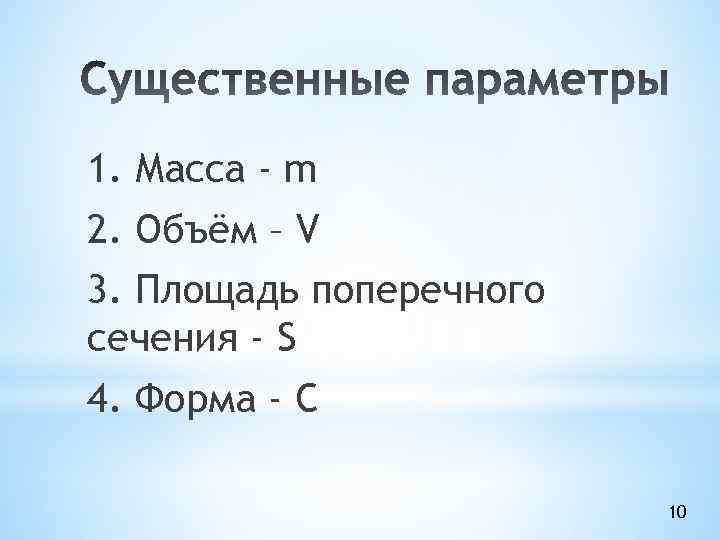1. Масса - m 2. Объём – V 3. Площадь поперечного сечения - S