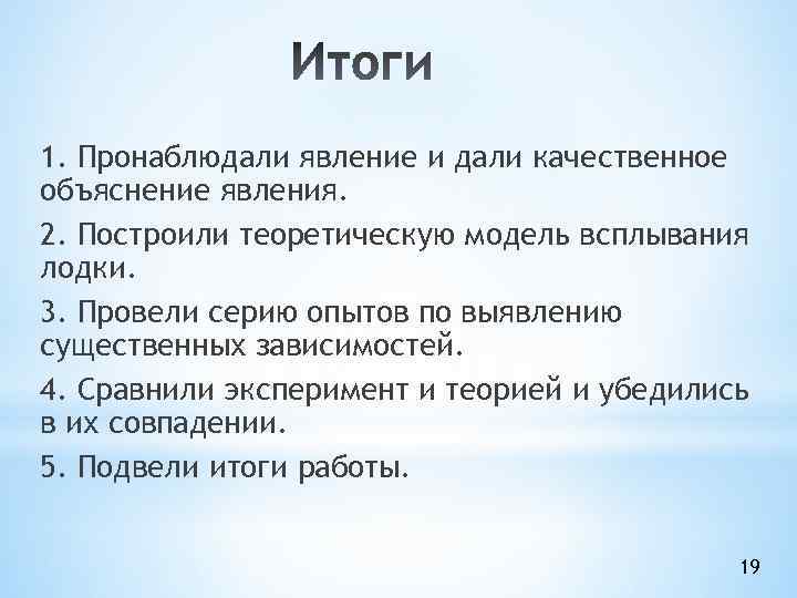 1. Пронаблюдали явление и дали качественное объяснение явления. 2. Построили теоретическую модель всплывания лодки.