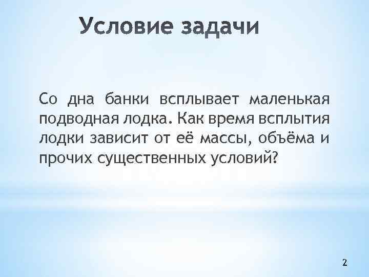 Со дна банки всплывает маленькая подводная лодка. Как время всплытия лодки зависит от её