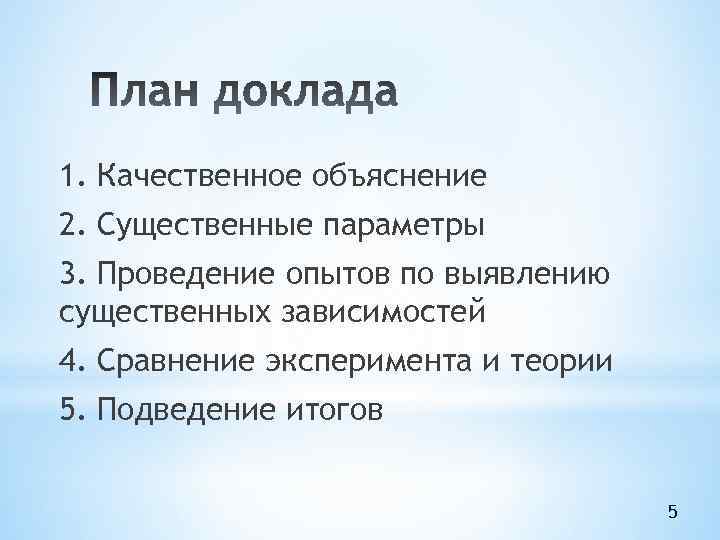 1. Качественное объяснение 2. Существенные параметры 3. Проведение опытов по выявлению существенных зависимостей 4.