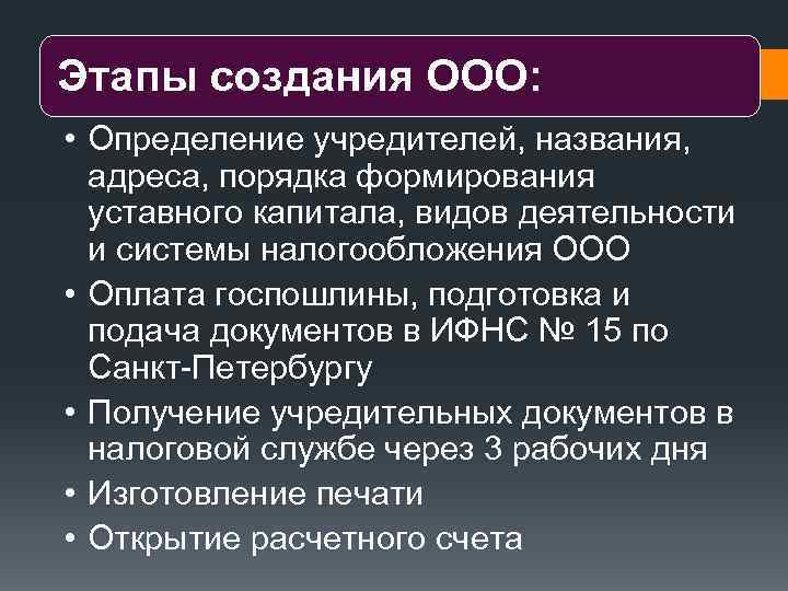 Порядок адреса. Этапы создания ООО. Порядок создания ООО. Каковы этапы создания ООО. Порядок создания ООО этапы.