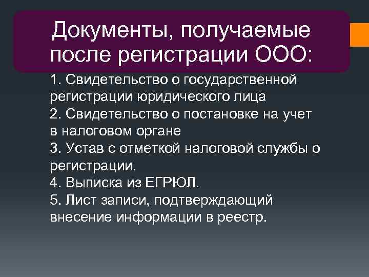 Документы, получаемые после регистрации ООО: 1. Свидетельство о государственной регистрации юридического лица 2. Свидетельство