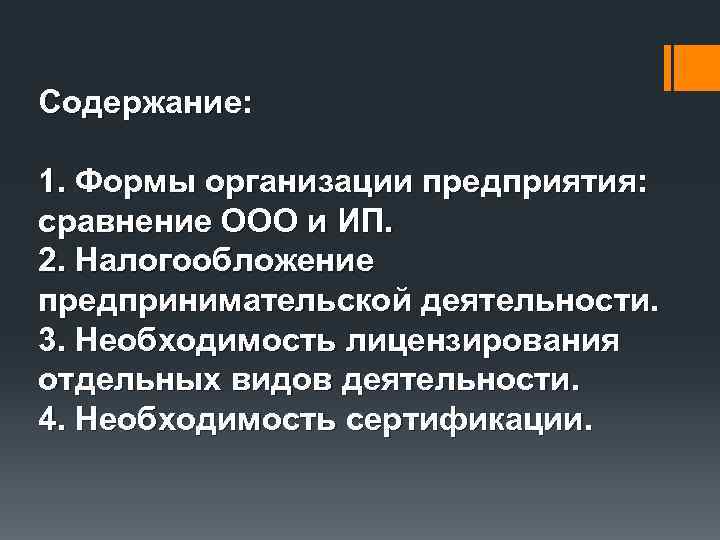 Содержание: 1. Формы организации предприятия: сравнение ООО и ИП. 2. Налогообложение предпринимательской деятельности. 3.