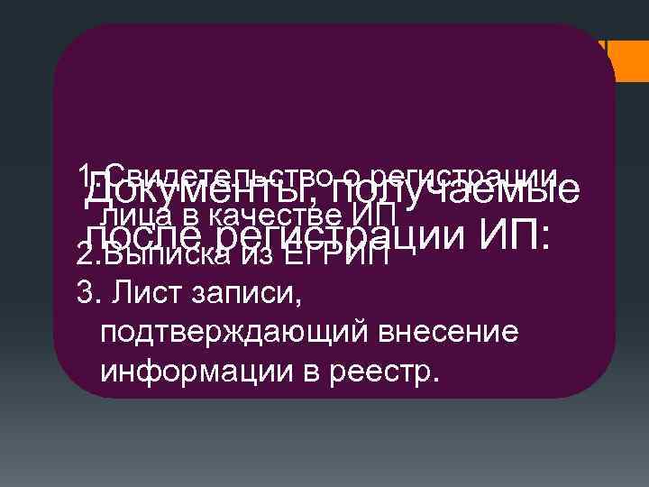 1. Свидетельствополучаемые о регистрации Документы, лица в качестве ИП после регистрации ИП: 2. Выписка