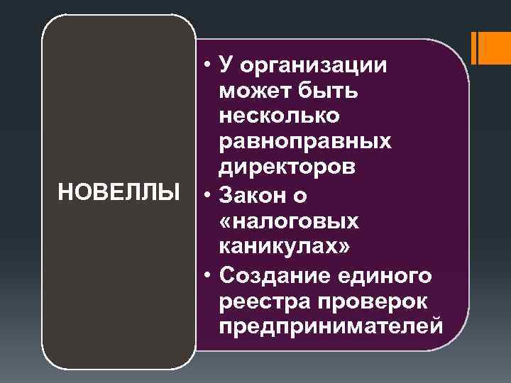  • У организации может быть несколько равноправных директоров НОВЕЛЛЫ • Закон о «налоговых