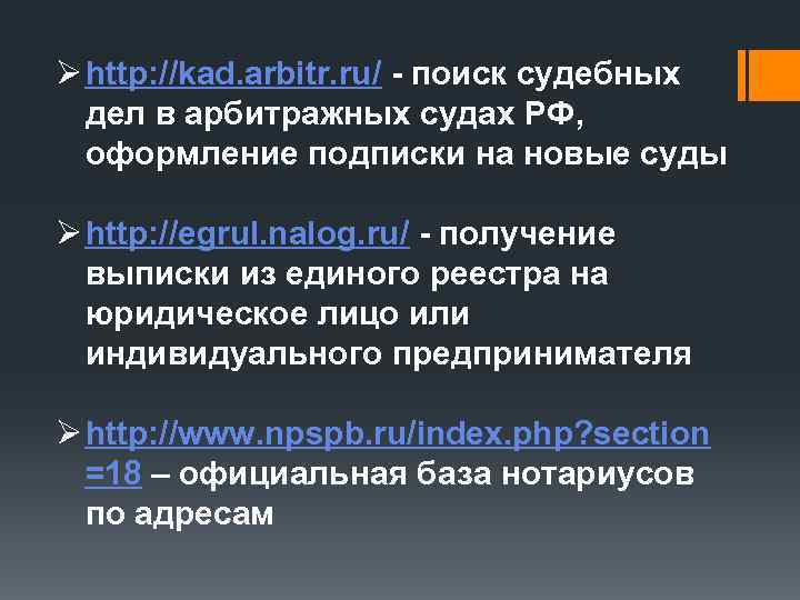 Ø http: //kad. arbitr. ru/ - поиск судебных дел в арбитражных судах РФ, оформление