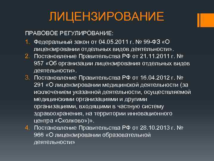 ЛИЦЕНЗИРОВАНИЕ ПРАВОВОЕ РЕГУЛИРОВАНИЕ: 1. Федеральный закон от 04. 05. 2011 г. № 99 -ФЗ