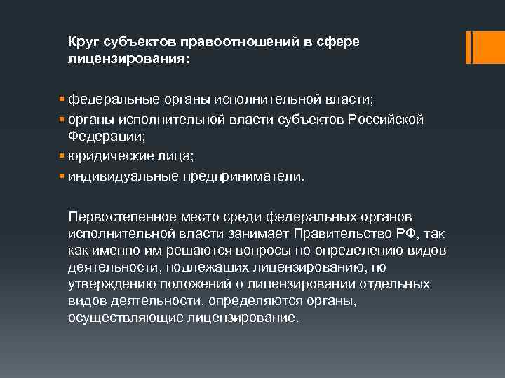 Круг субъектов правоотношений в сфере лицензирования: § федеральные органы исполнительной власти; § органы исполнительной