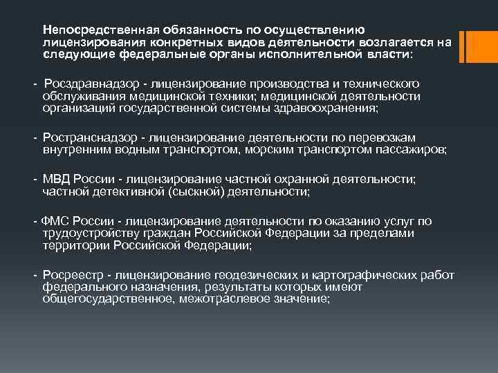 Непосредственная обязанность по осуществлению лицензирования конкретных видов деятельности возлагается на следующие федеральные органы исполнительной