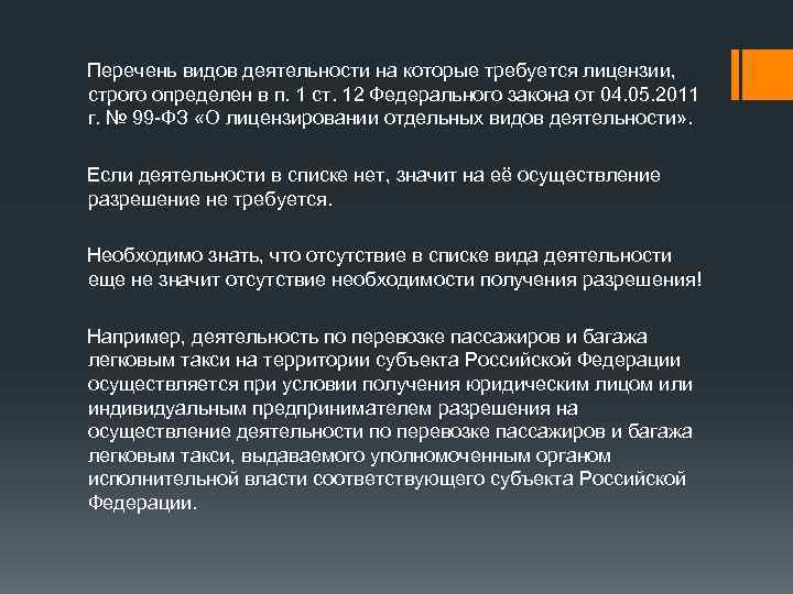 Перечень видов деятельности на которые требуется лицензии, строго определен в п. 1 ст. 12