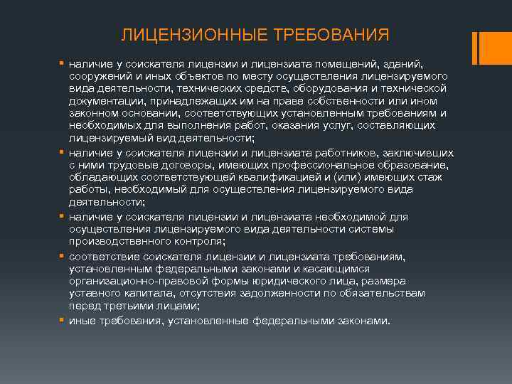 ЛИЦЕНЗИОННЫЕ ТРЕБОВАНИЯ § наличие у соискателя лицензии и лицензиата помещений, зданий, сооружений и иных