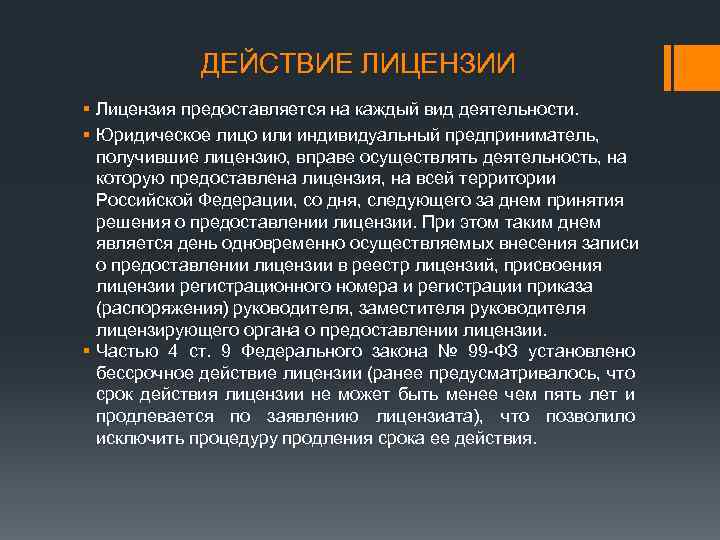 ДЕЙСТВИЕ ЛИЦЕНЗИИ § Лицензия предоставляется на каждый вид деятельности. § Юридическое лицо или индивидуальный