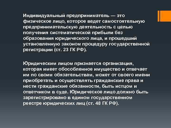 Индивидуальный предприниматель — это физическое лицо, которое ведет самостоятельную предпринимательскую деятельность с целью получения