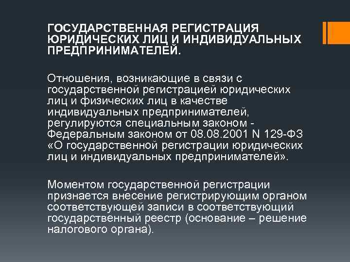 ГОСУДАРСТВЕННАЯ РЕГИСТРАЦИЯ ЮРИДИЧЕСКИХ ЛИЦ И ИНДИВИДУАЛЬНЫХ ПРЕДПРИНИМАТЕЛЕЙ. Отношения, возникающие в связи с государственной регистрацией