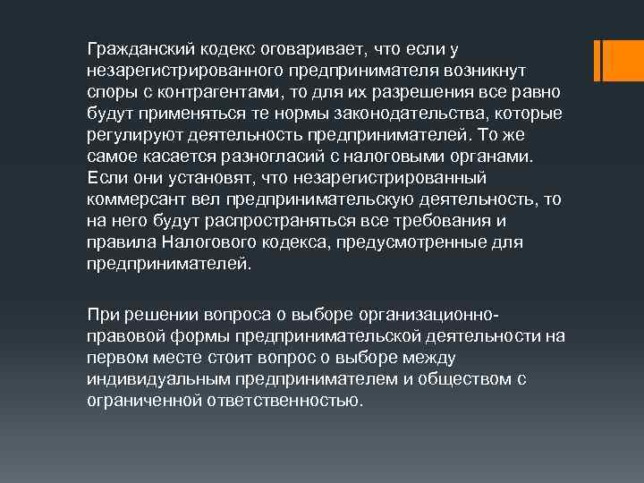 Гражданский кодекс оговаривает, что если у незарегистрированного предпринимателя возникнут споры с контрагентами, то для