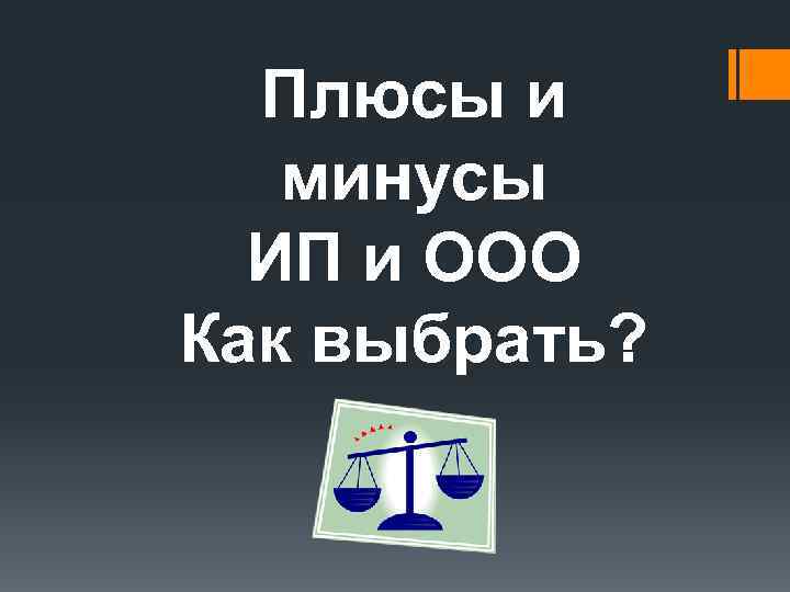 Плюсы и минусы ИП и ООО Как выбрать? 