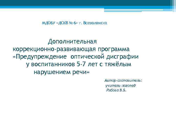 МДОБУ «ДСКВ № 6» г. Всеволожска Дополнительная коррекционно-развивающая программа «Предупреждение оптической дисграфии у воспитанников