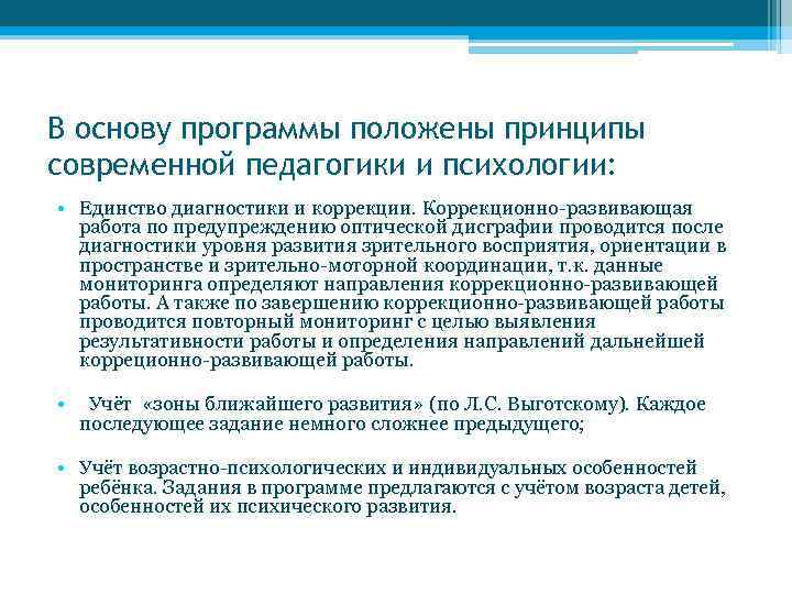 В основу программы положены принципы современной педагогики и психологии: • Единство диагностики и коррекции.