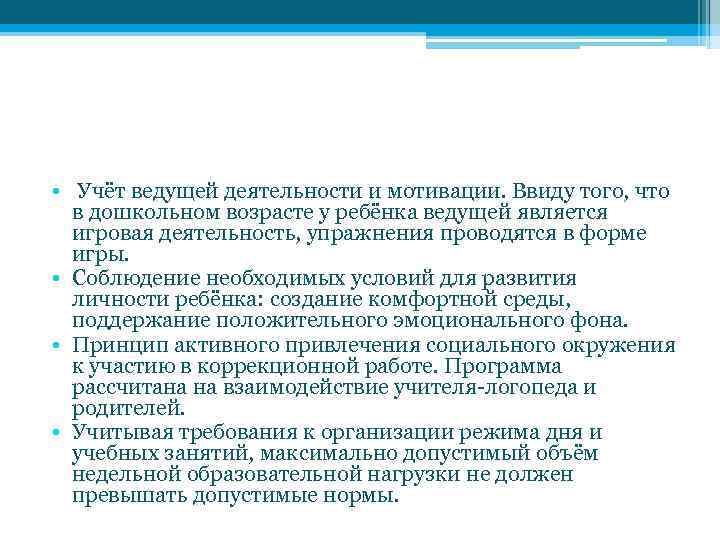  • Учёт ведущей деятельности и мотивации. Ввиду того, что в дошкольном возрасте у